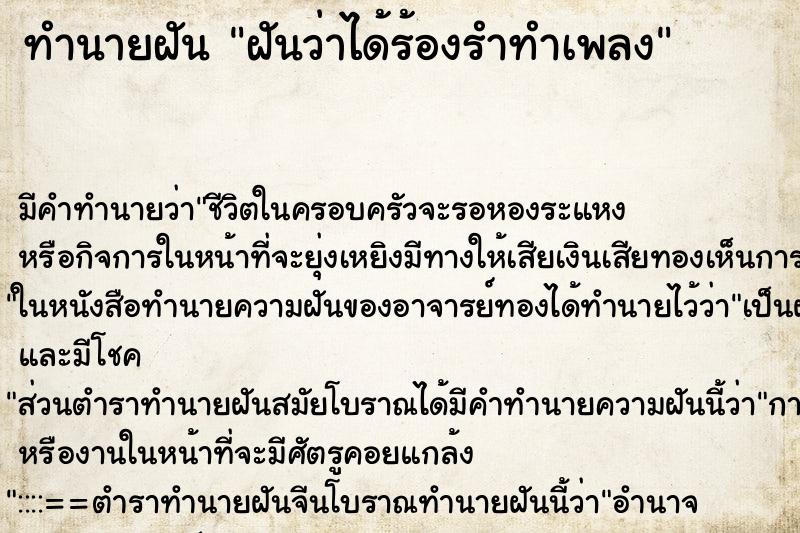 ทำนายฝัน ฝันว่าได้ร้องรำทำเพลง ทำนายฝัน ฝันว่าได้ร้องรำทำเพลง