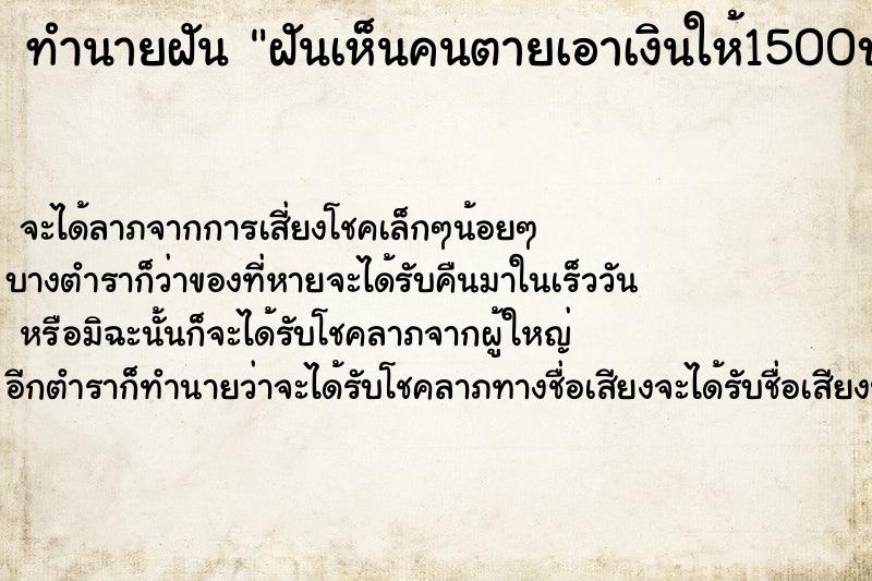 ทำนายฝันทำนายฝันฝันเห็นคนตายเอาเงินให้1500บาท