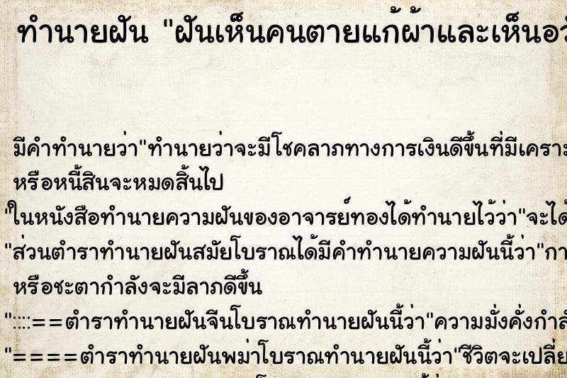ทำนายฝันทำนายฝันฝันเห็นคนตายแก้ผ้าและเห็นอวัยวะ