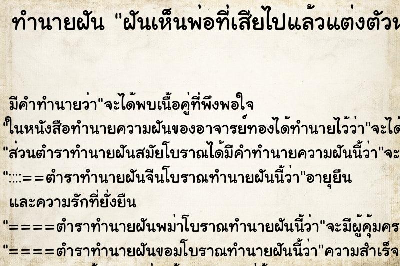 ทำนายฝัน ฝันเห็นพ่อที่เสียไปแล้วแต่งตัวหล่อมาก