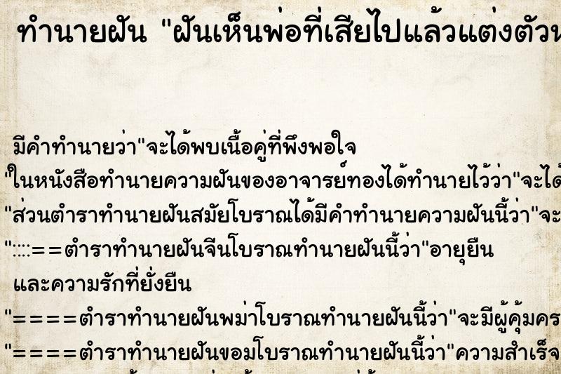 ทำนายฝัน ฝันเห็นพ่อที่เสียไปแล้วแต่งตัวหล่อมาก ตำราโบราณ แม่นที่สุดในโลก