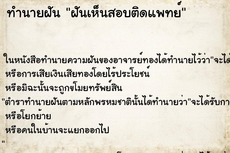 ทำนายฝันฝันเห็นสอบติดแพทย์ ทำนายฝันทำนายฝันฝันเห็นสอบติดแพทย์