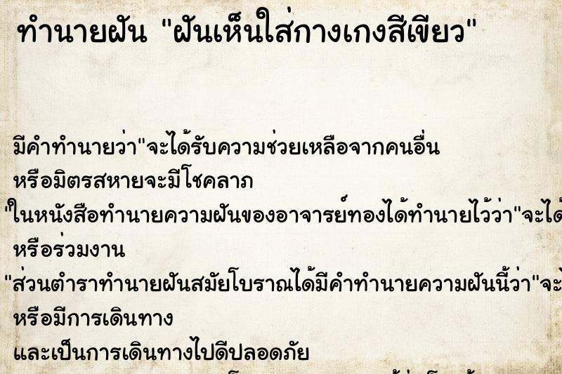 ทำนายฝันฝันเห็นใส่กางเกงสีเขียว ทำนายฝันทำนายฝันฝันเห็นใส่กางเกงสีเขียว