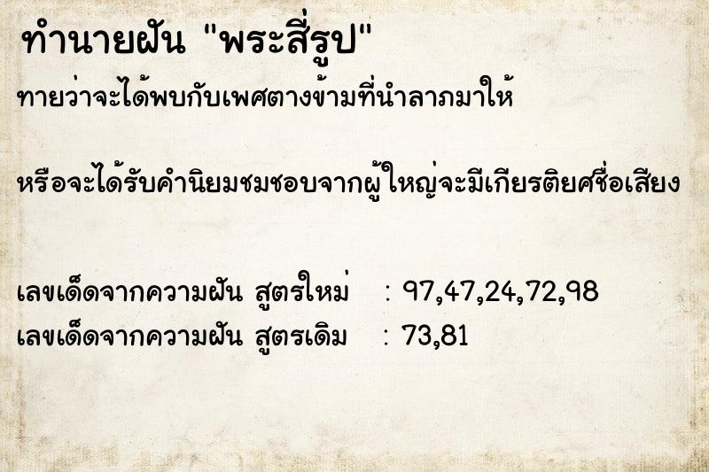 ทำนายฝันพระสี่รูป ทำนายฝันทำนายฝันพระสี่รูป