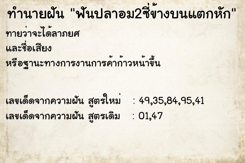 ทำนายฝันฟันปลาอม2ซี่ข้างบนแตกหัก ทำนายฝันทำนายฝันฟันปลาอม2ซี่ข้างบนแตกหัก