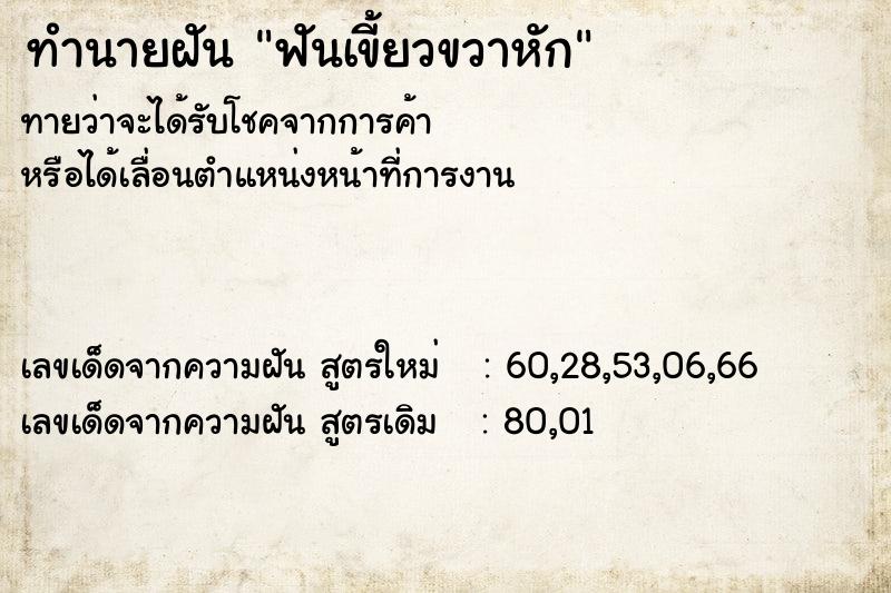ทำนายฝันทำนายฝันฟันเขี้ยวขวาหัก