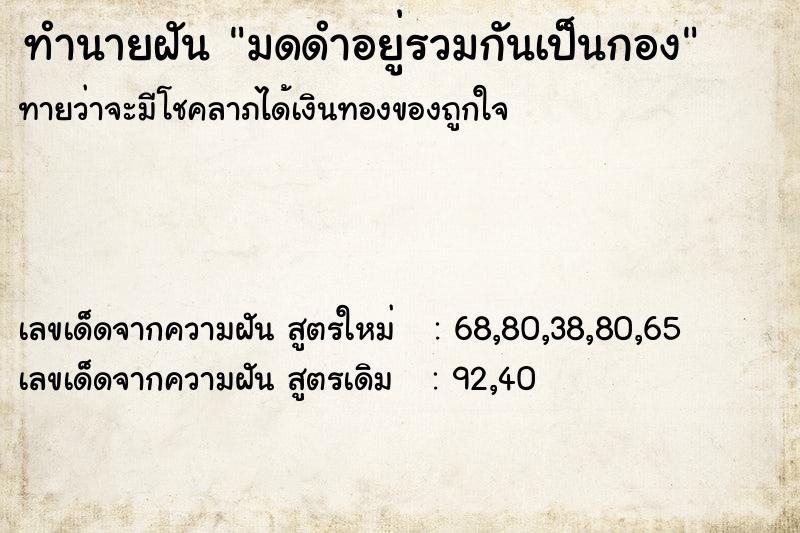 ทำนายฝันมดดำอยู่รวมกันเป็นกอง ทำนายฝันทำนายฝันมดดำอยู่รวมกันเป็นกอง