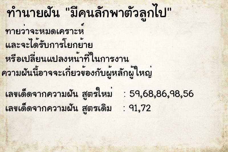 ทำนายฝันทำนายฝันมีคนลักพาตัวลูกไป