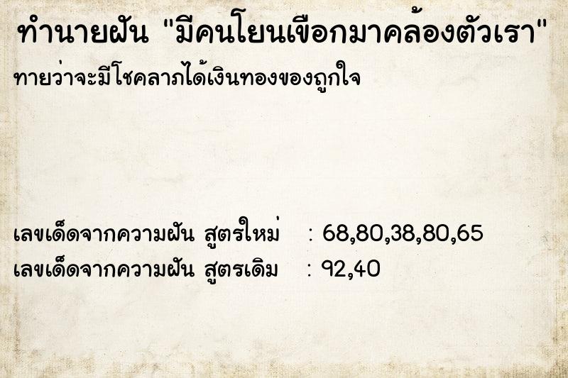 ทำนายฝัน มีคนโยนเขือกมาคล้องตัวเรา