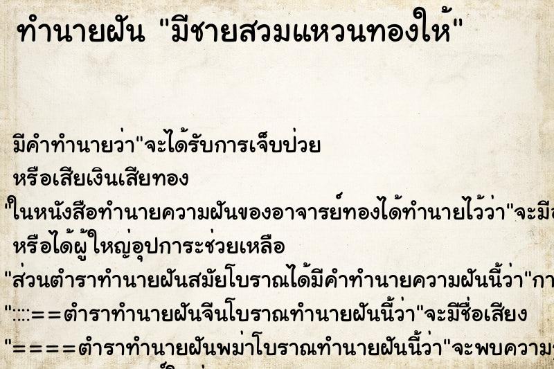 ทำนายฝันมีชายสวมแหวนทองให้ ทำนายฝันทำนายฝันมีชายสวมแหวนทองให้