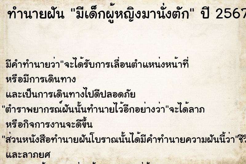 ทำนายฝัน มีเด็กผู้หญิงมานั่งตัก ทำนายฝัน มีเด็กผู้หญิงมานั่งตัก