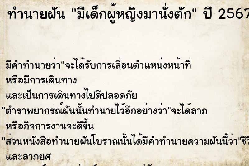 ทำนายฝัน มีเด็กผู้หญิงมานั่งตัก ตำราโบราณ แม่นที่สุดในโลก