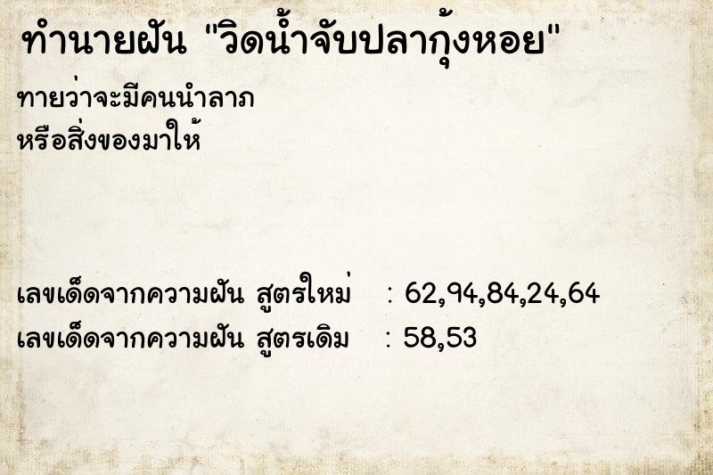 ทำนายฝันวิดน้ำจับปลากุ้งหอย ทำนายฝันทำนายฝันวิดน้ำจับปลากุ้งหอย