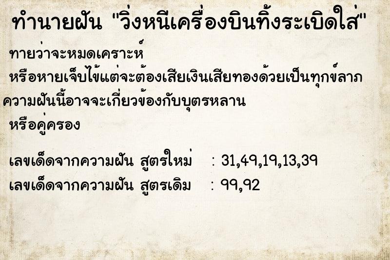 ทำนายฝันวิ่งหนีเครื่องบินทิ้งระเบิดใส่ ทำนายฝันทำนายฝันวิ่งหนีเครื่องบินทิ้งระเบิดใส่