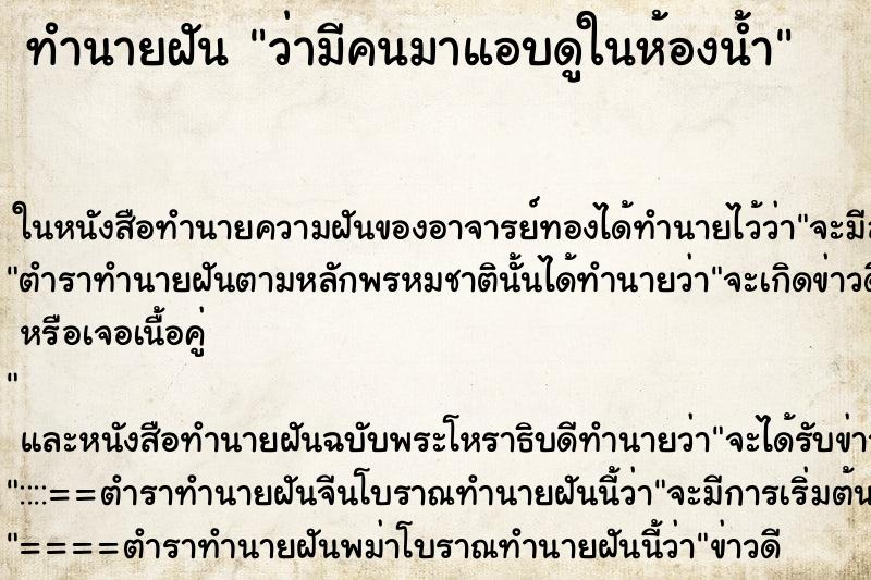 ทำนายฝัน ว่ามีคนมาแอบดูในห้องน้ำ