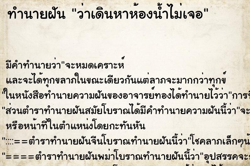 ทำนายฝัน ว่าเดินหาห้องน้ำไม่เจอ ทำนายฝัน ว่าเดินหาห้องน้ำไม่เจอ