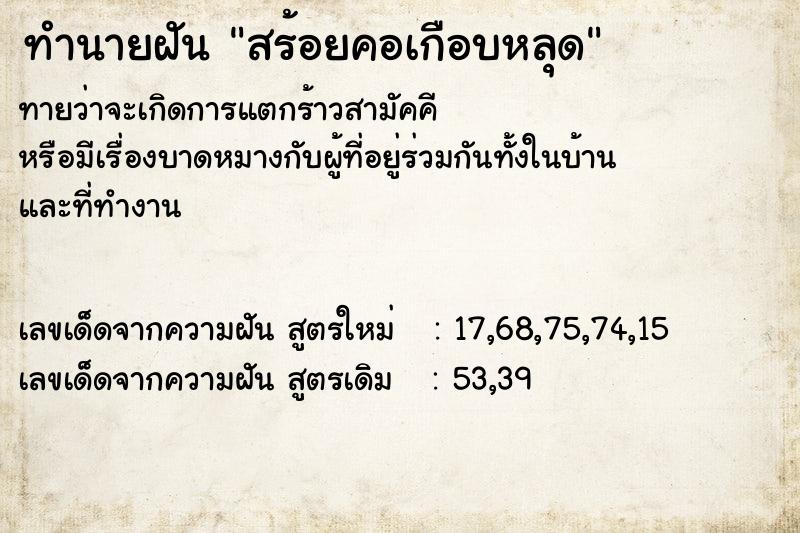 ทำนายฝัน สร้อยคอเกือบหลุด ทำนายฝัน สร้อยคอเกือบหลุด