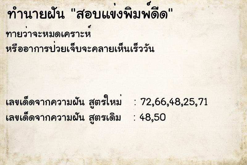 ทำนายฝันสอบแข่งพิมพ์ดีด ทำนายฝันทำนายฝันสอบแข่งพิมพ์ดีด