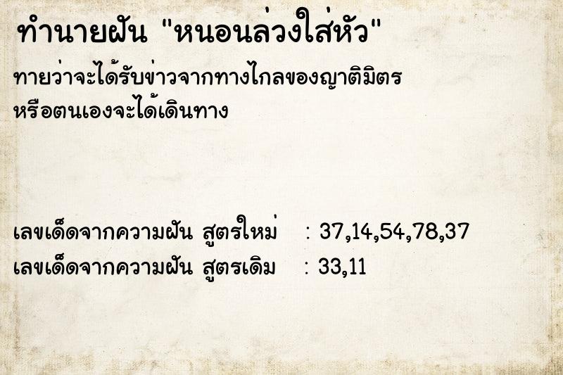 ทำนายฝันหนอนล่วงใส่หัว ทำนายฝันทำนายฝันหนอนล่วงใส่หัว