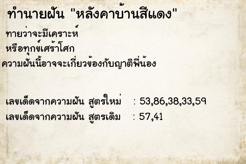 ทำนายฝันหลังคาบ้านสีแดง ทำนายฝันทำนายฝันหลังคาบ้านสีแดง