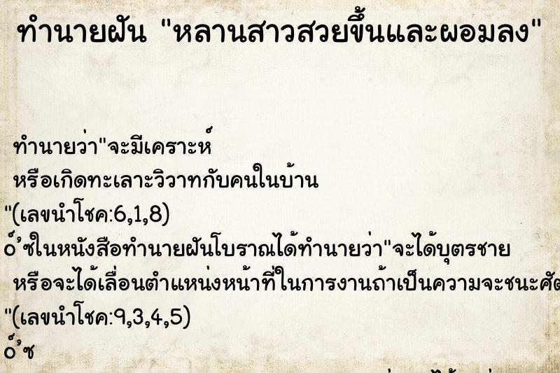 ทำนายฝันทำนายฝันหลานสาวสวยขึ้นและผอมลง