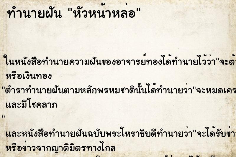 ทำนายฝันทำนายฝันหัวหน้าหล่อ