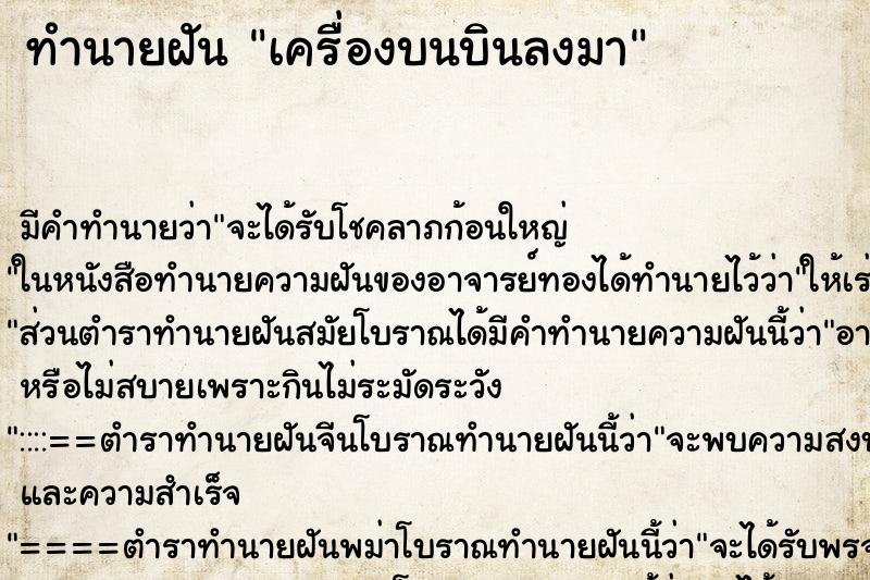 ทำนายฝันทำนายฝันเครื่องบนบินลงมา