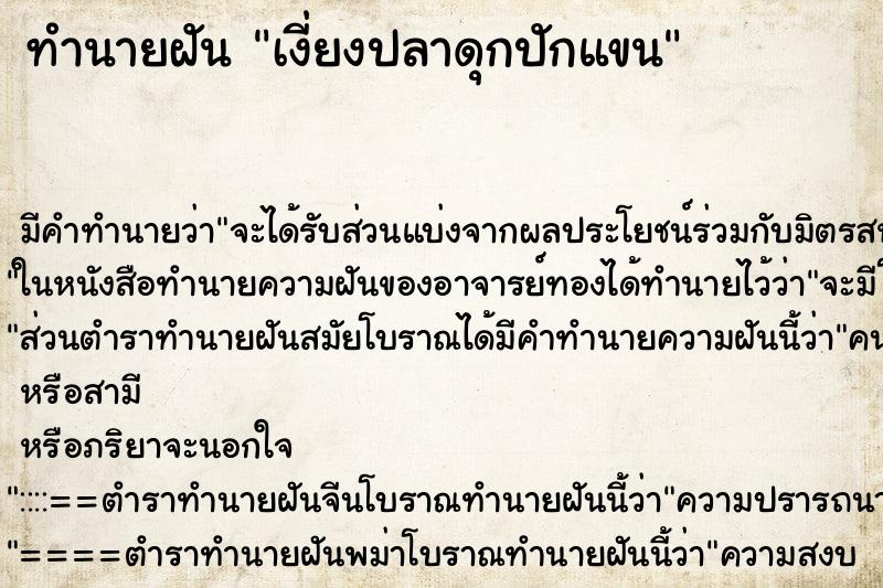 ทำนายฝัน เงี่ยงปลาดุกปักแขน ทำนายฝัน เงี่ยงปลาดุกปักแขน