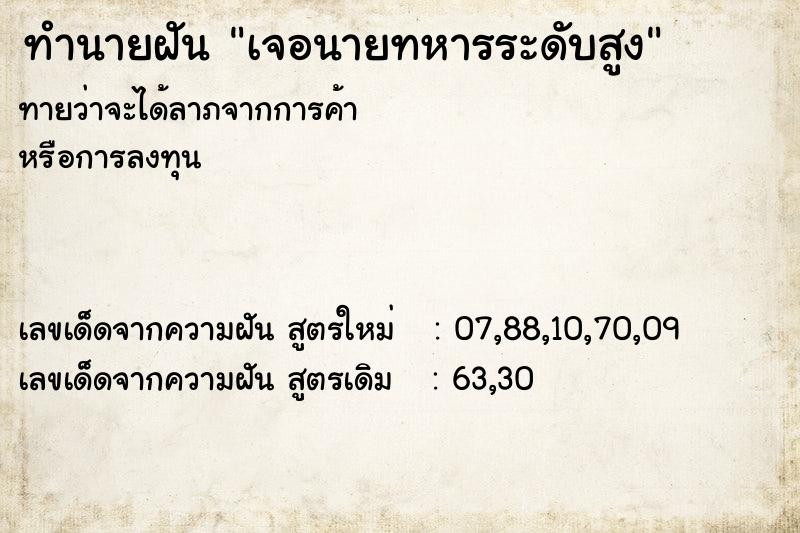 ทำนายฝันเจอนายทหารระดับสูง ทำนายฝันทำนายฝันเจอนายทหารระดับสูง