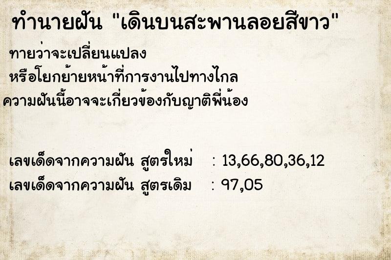 ทำนายฝัน เดินบนสะพานลอยสีขาว ทำนายฝัน เดินบนสะพานลอยสีขาว