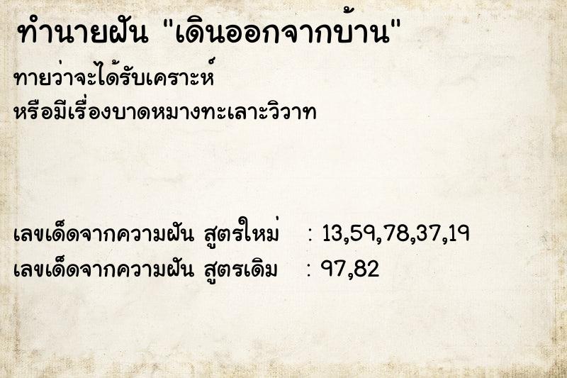 ทำนายฝันทำนายฝันเดินออกจากบ้าน