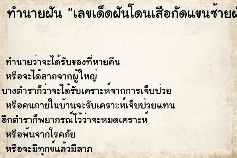 ทำนายฝันเลขเด็ดฝันโดนเสือกัดแขนซ้ายฝันโดนเสือกัดแขนซ้าย ทำนายฝันทำนายฝันเลขเด็ดฝันโดนเสือกัดแขนซ้ายฝันโดนเสือกัดแขนซ้าย