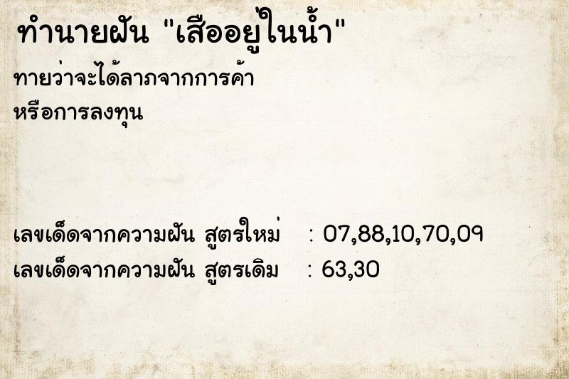 ทำนายฝัน เสืออยู่ในน้ำ ทำนายฝัน เสืออยู่ในน้ำ