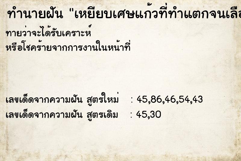ทำนายฝันเหยียบเศษแก้วที่ทำแตกจนเลือดออก ทำนายฝันทำนายฝันเหยียบเศษแก้วที่ทำแตกจนเลือดออก