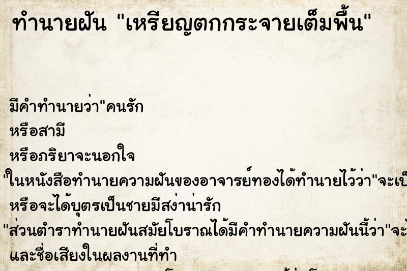 ทำนายฝันเหรียญตกกระจายเต็มพื้น ทำนายฝันทำนายฝันเหรียญตกกระจายเต็มพื้น