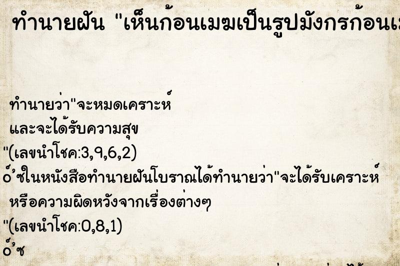 ทำนายฝันทำนายฝันเห็นก้อนเมฆเป็นรูปมังกรก้อนเมฆเป็นสีดำน่ากลัว