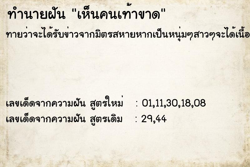 ทำนายฝันทำนายฝันเห็นคนเท้าขาด