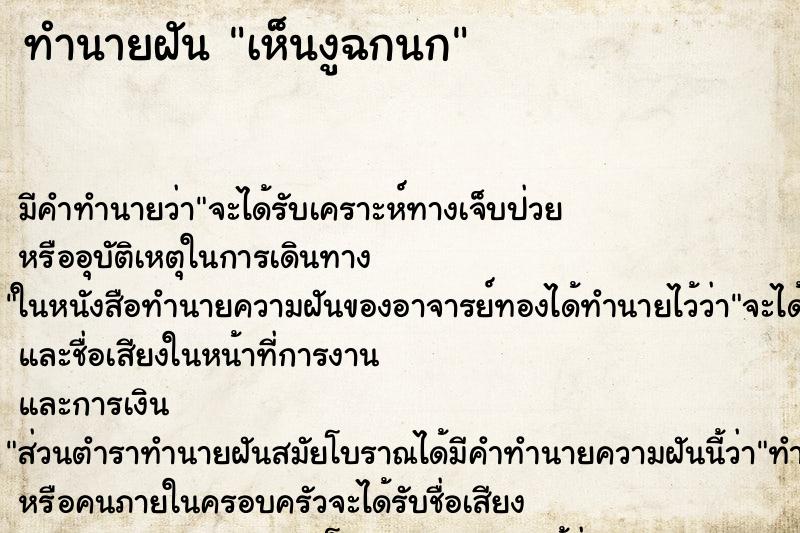 ทำนายฝันเห็นงูฉกนก ทำนายฝันทำนายฝันเห็นงูฉกนก