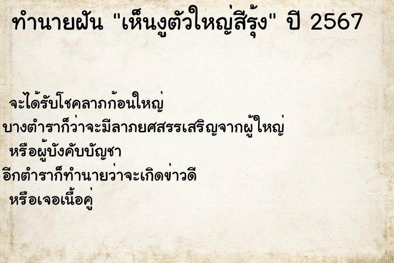 ทำนายฝันเห็นงูตัวใหญ่สีรุ้ง ทำนายฝันทำนายฝันเห็นงูตัวใหญ่สีรุ้ง