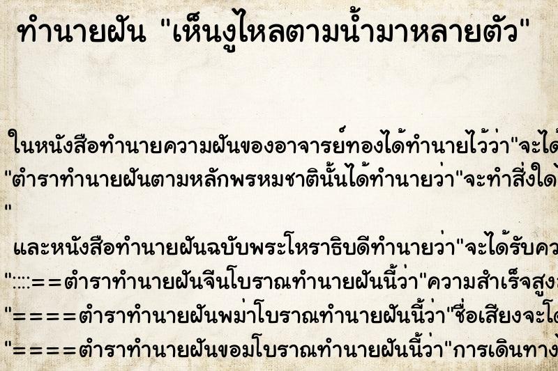 ทำนายฝันเห็นงูไหลตามน้ำมาหลายตัว ทำนายฝันทำนายฝันเห็นงูไหลตามน้ำมาหลายตัว
