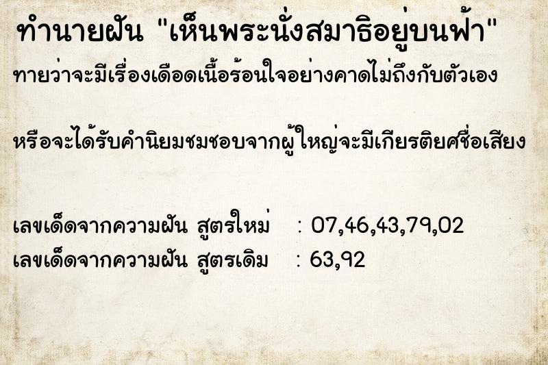 ทำนายฝันทำนายฝันเห็นพระนั่งสมาธิอยู่บนฟ้า