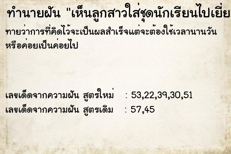 ทำนายฝันเห็นลูกสาวใส่ชุดนักเรียนไปเยี่ยมญาติ ทำนายฝันทำนายฝันเห็นลูกสาวใส่ชุดนักเรียนไปเยี่ยมญาติ