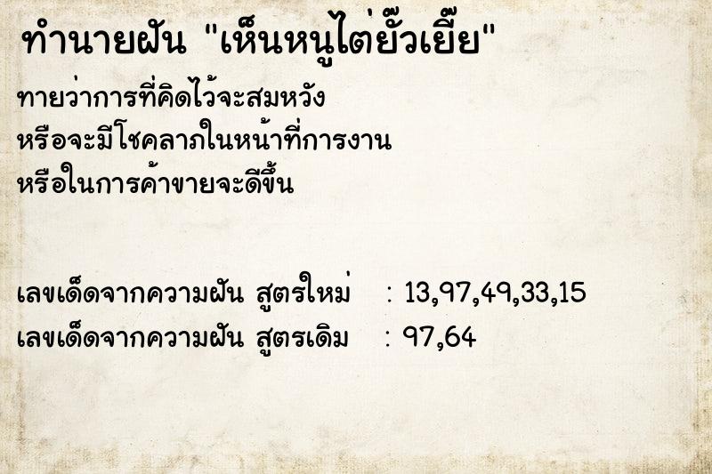 ทำนายฝันเห็นหนูไต่ยั๊วเยี๊ย ทำนายฝันทำนายฝันเห็นหนูไต่ยั๊วเยี๊ย