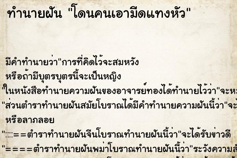 ทำนายฝัน โดนคนเอามีดแทงหัว ทำนายฝัน โดนคนเอามีดแทงหัว