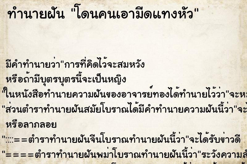 ทำนายฝัน โดนคนเอามีดแทงหัว ตำราโบราณ แม่นที่สุดในโลก