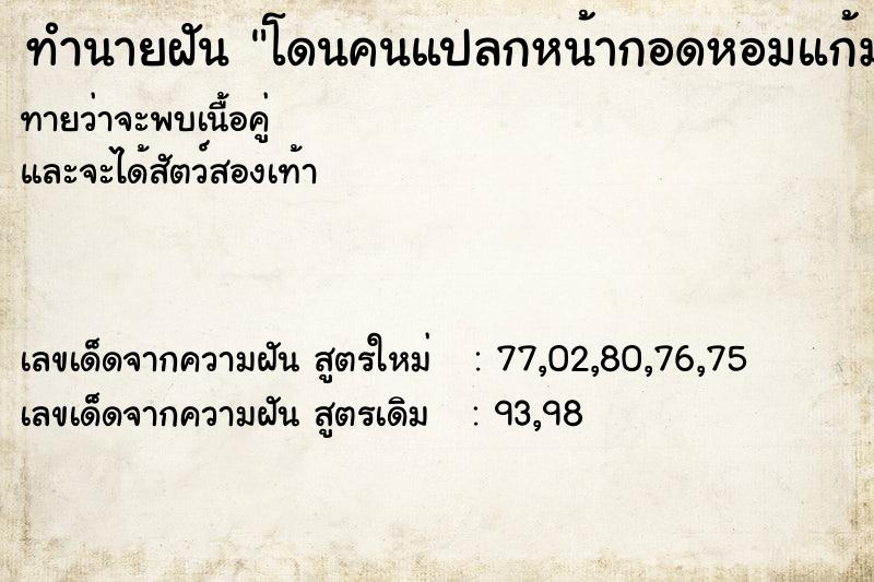 ทำนายฝันโดนคนแปลกหน้ากอดหอมแก้ม ทำนายฝันทำนายฝันโดนคนแปลกหน้ากอดหอมแก้ม