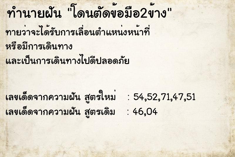 ทำนายฝันโดนตัดข้อมือ2ข้าง ทำนายฝันทำนายฝันโดนตัดข้อมือ2ข้าง