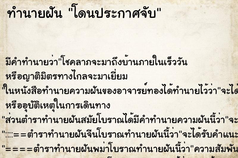 ทำนายฝัน โดนประกาศจับ ทำนายฝัน โดนประกาศจับ