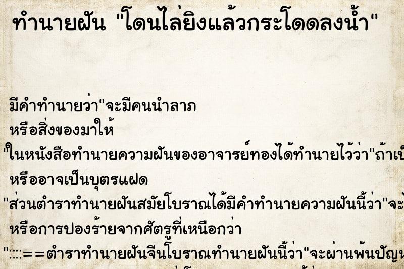 ทำนายฝัน โดนไล่ยิงแล้วกระโดดลงน้ำ ทำนายฝัน โดนไล่ยิงแล้วกระโดดลงน้ำ