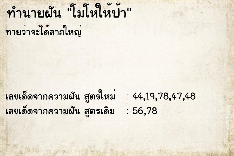ทำนายฝันโมโหให้ป้า ทำนายฝันทำนายฝันโมโหให้ป้า